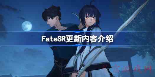 FateSamuraiRemnant更新情报是什么FateSR更新内容介绍