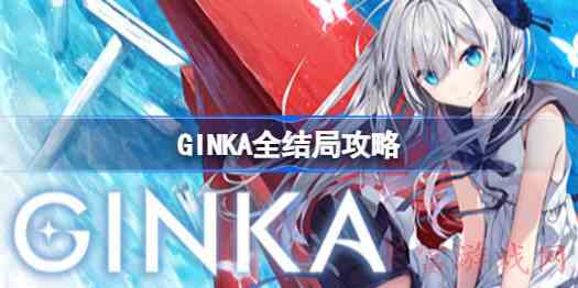 GINKA全结局攻略GINKA全结局选项大全